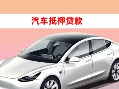 办理新平企业抵押贷款的条件流程和注意事项